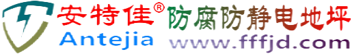 安特佳®馆陶防腐防静电地坪
